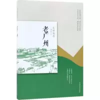 老广州(民国趣读)