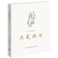 [N]大哉沈公-9787108072993