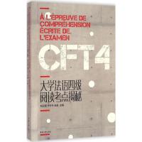 [M]大学法语四级阅读考点揭秘-9787566907349