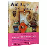 [N]古道具店(2微小生命的奇迹)-9787533960445