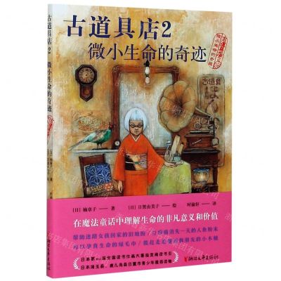 [N]古道具店(2微小生命的奇迹)-9787533960445