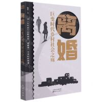 [N]离婚(巨变时代乡村社会之殇)-9787520725200