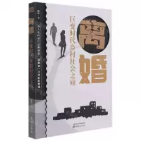 [N]离婚(巨变时代乡村社会之殇)-9787520725200