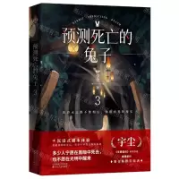 [N]预测死亡的兔子(3)-9787530682494