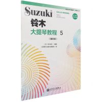 [N]铃木大提琴教程(5国际版)-9787103059951