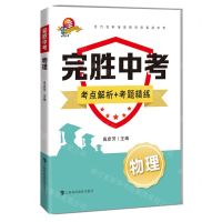 [N]物理/完胜中考-9787542874344