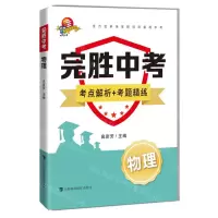 [N]物理/完胜中考-9787542874344