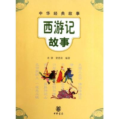 [M]西游记故事/肖骙 黄偲奇编-9787101084757