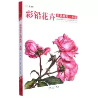 [N]彩铅花卉基础教程一本通-9787539882512