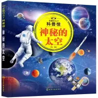 [N]神秘的太空/童眼识天下科普馆-9787122384522