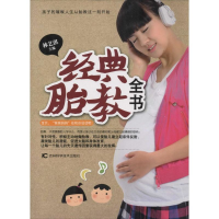 [M]经典胎教全书-9787538473131