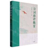 [N]诗词格律概要(插图版)-9787201156323