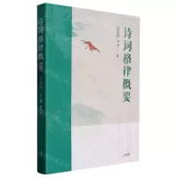 [N]诗词格律概要(插图版)-9787201156323