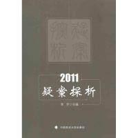 [M]2011疑案探析-9787562040224