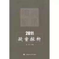 [M]2011疑案探析-9787562040224