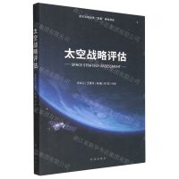 [N]太空战略评估-9787519505240