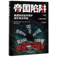 [N]帝国陷阱-9787512511590