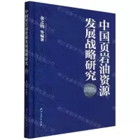 [N]中国页岩油资源发展战略研究(精)-9787518352630