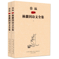 [M]徐瀛插图林徽因诗文全集-9787531345725
