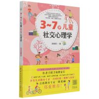 [N]3-7岁儿童社交心理学-9787518085101