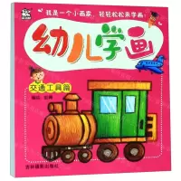 [N]幼儿学画(交通工具篇)-9787549842452