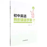 [N]初中英语同步词语手册(8上W)-9787572242199