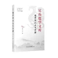 [N]儒学何以反本开新(精)/尼山儒学文库-9787551623971