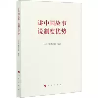 [N]讲中国故事说制度优势-9787010224893