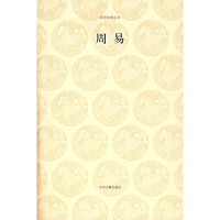 [M]周易/国学经典第一辑-9787534825200