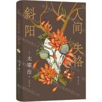 [N]人间失格斜阳(精)-9787544794473