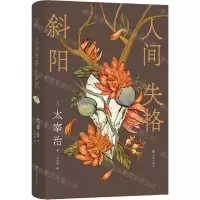 [N]人间失格斜阳(精)-9787544794473