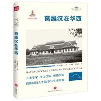 [N]葛维汉在华西/华西坝文化丛书-9787545567052