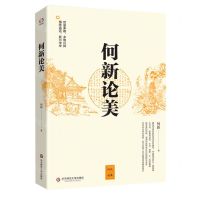 [N]何新论美/何新选集-9787567594135