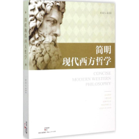[M]简明现代西方哲学-9787208131545