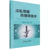 [N]冷轧带钢热镀锌技术-9787502489519