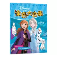 [N]冰雪奇缘/迪士尼涂色大合集-9787536599277