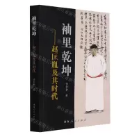 [N]袖里乾坤--赵匡胤及其时代-9787215118126