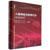 [N]儿童神经与发育行为疾病诊疗(精)-9787122413437