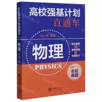[N]物理/高校强基计划直通车-9787313234292