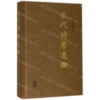 [N]宋代诗学通论(精)-9787532591756