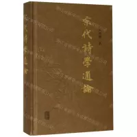 [N]宋代诗学通论(精)-9787532591756