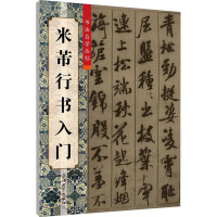 [M]米芾行书入门-9787567102668