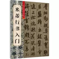 [M]米芾行书入门-9787567102668