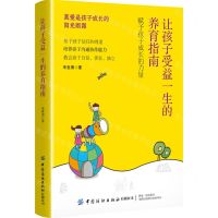 [N]让孩子受益一生的养育指南-9787518099238