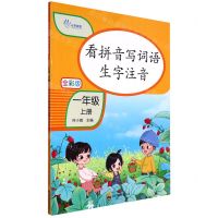 [N]看拼音写词语生字注音(1上全彩版)-9787540877569