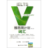 [M]雅思周计划:词汇-9787300181707