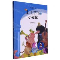 [N]上上下下小老鼠/刘海栖原创童话-9787570123940