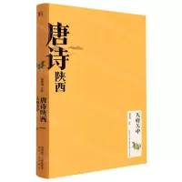 [N]唐诗陕西(天府关中)(精)-9787224144079