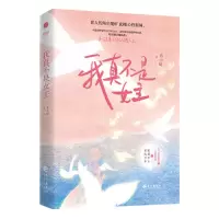 [N]我真不是女主-9787549285945
