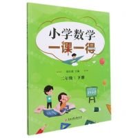 [N]小学数学一课一得(2下)-9787517848240